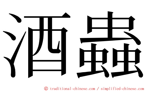 酒蟲 ming font