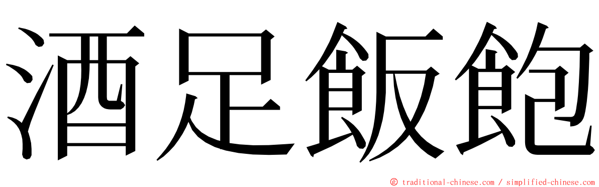 酒足飯飽 ming font