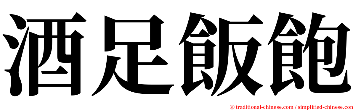 酒足飯飽 serif font