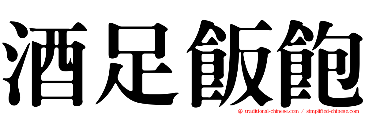 酒足飯飽