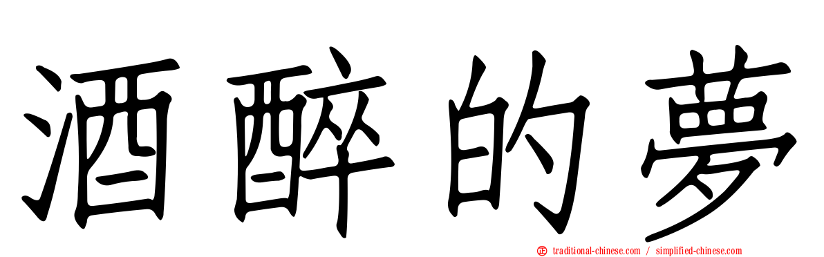 酒醉的夢