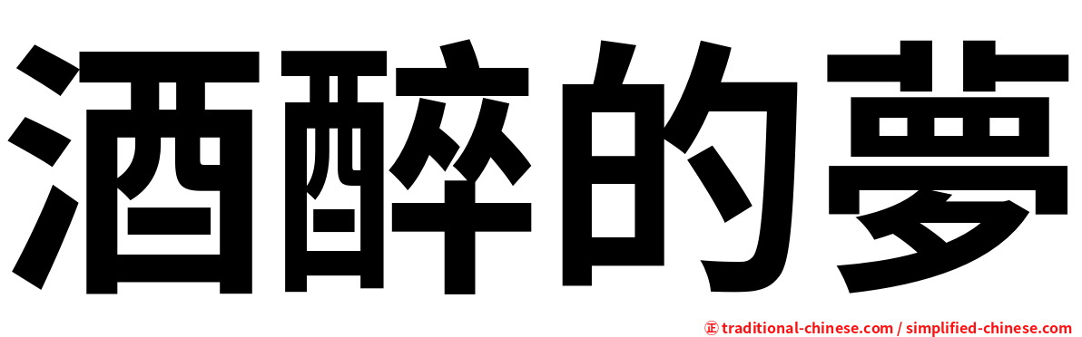 酒醉的夢