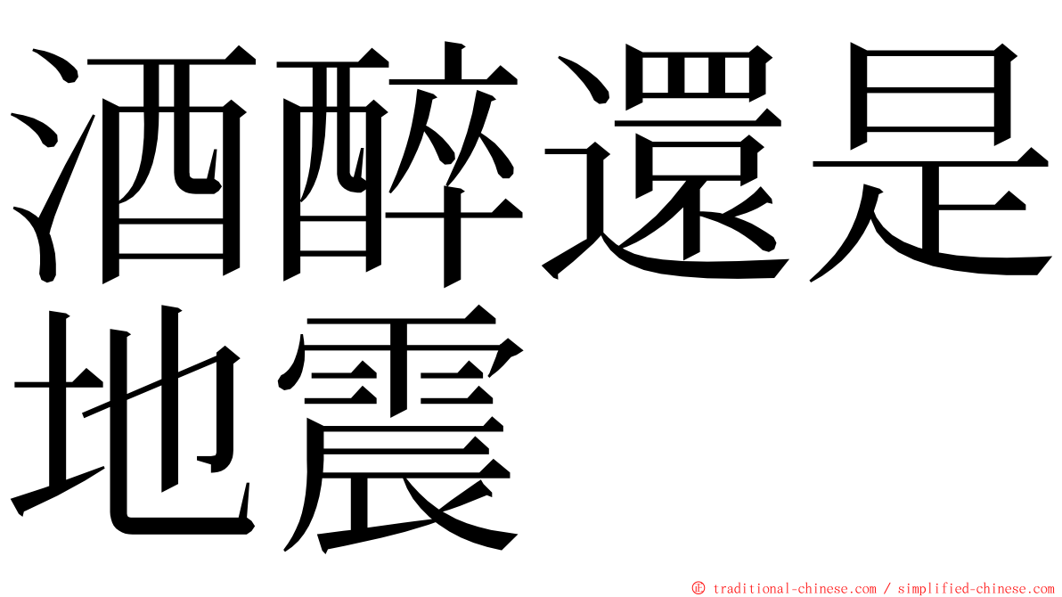 酒醉還是地震 ming font