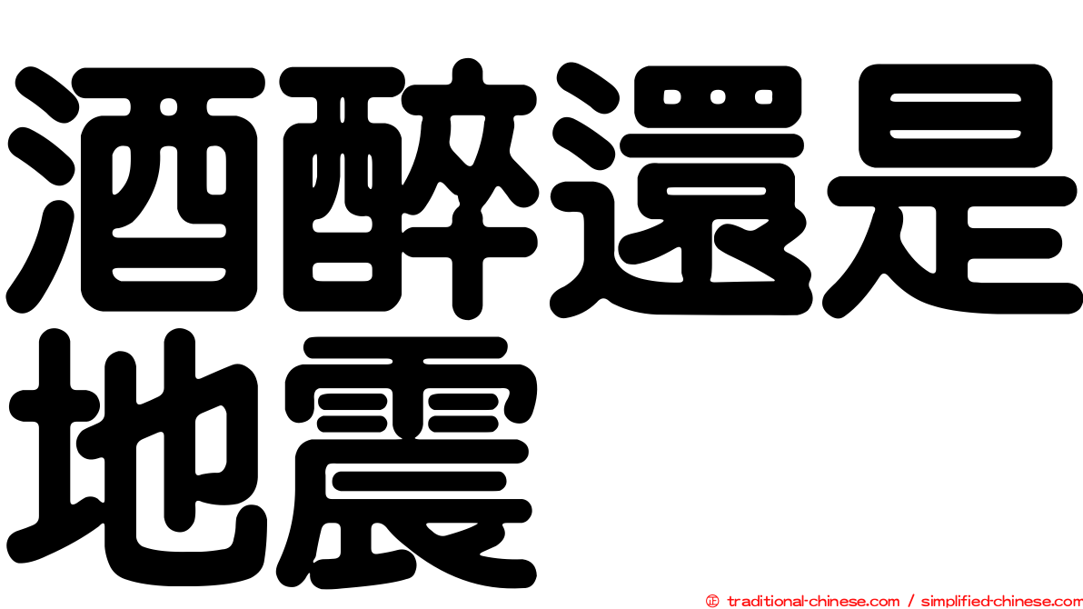 酒醉還是地震