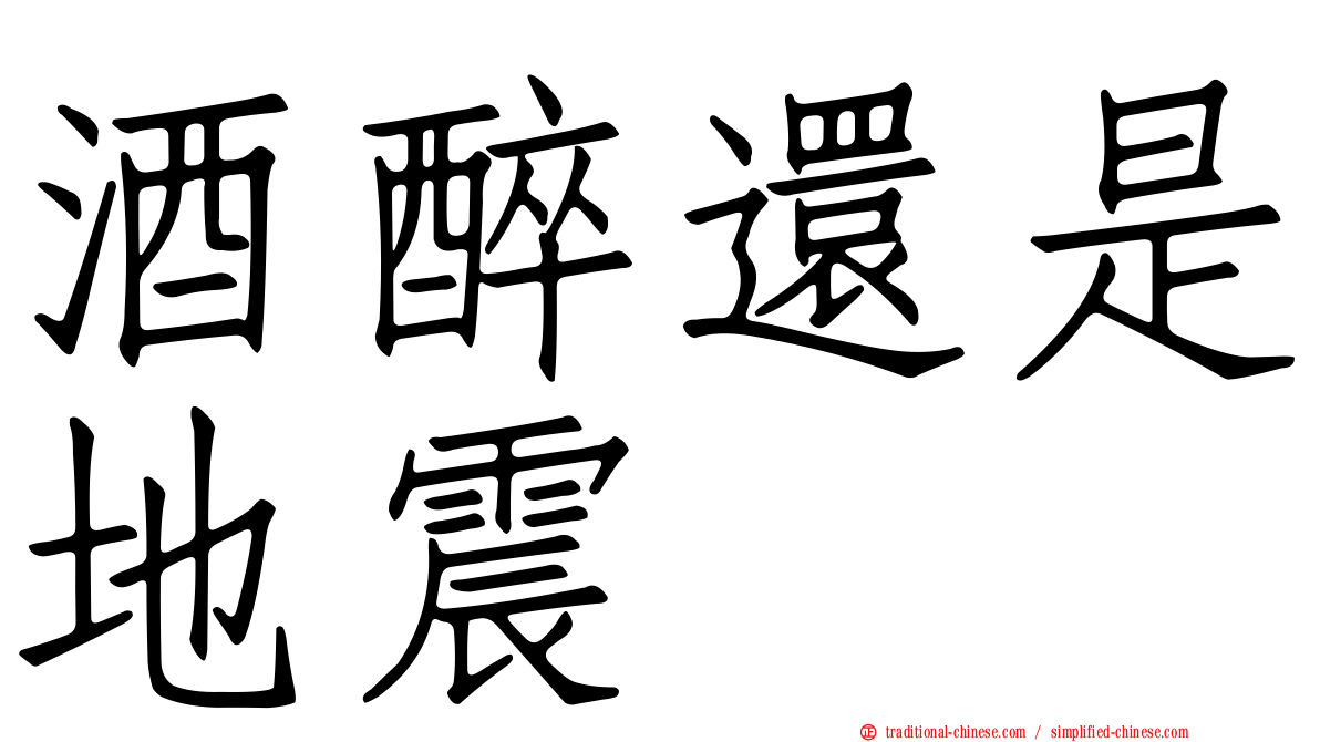 酒醉還是地震