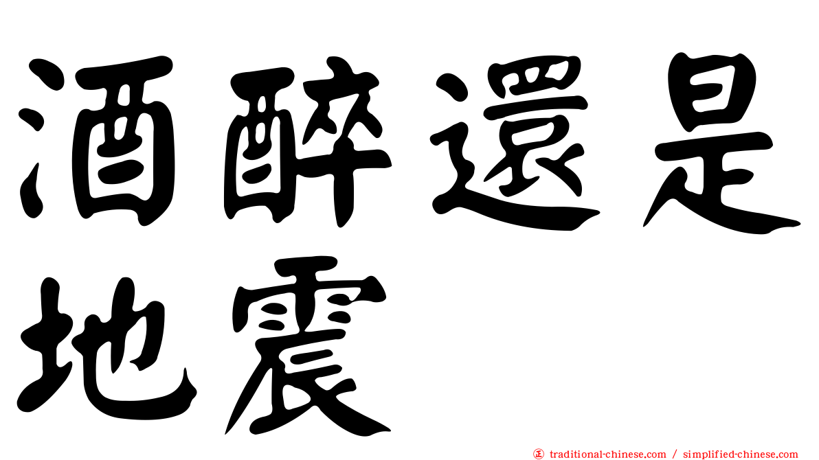 酒醉還是地震