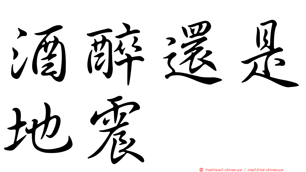 酒醉還是地震