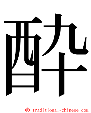 酔 ming font