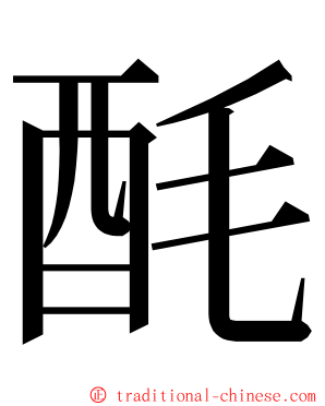 酕 ming font