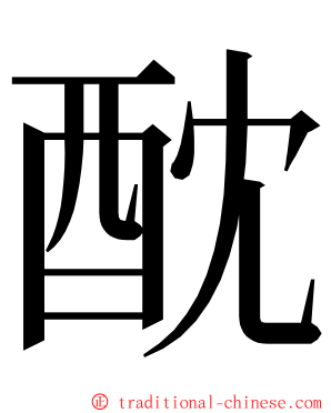 酖 ming font