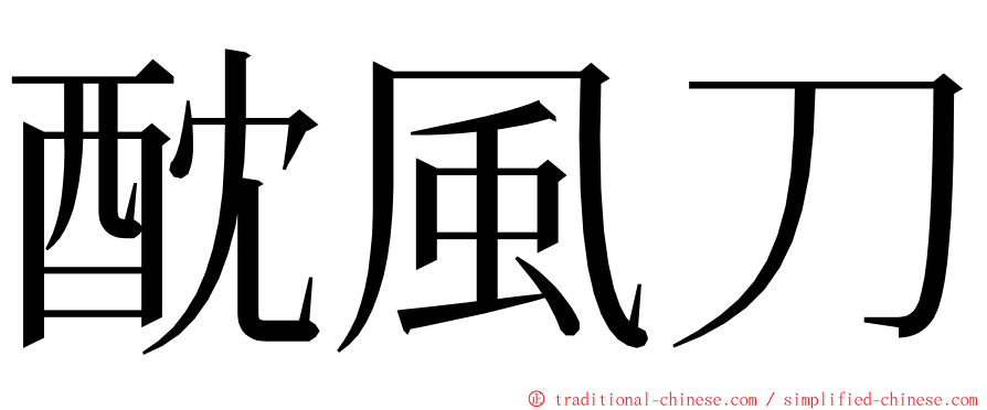 酖風刀 ming font