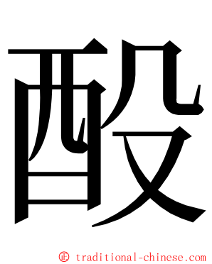 酘 ming font