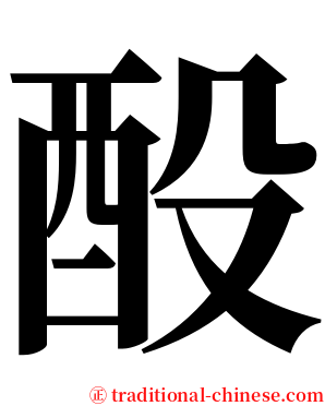 酘 serif font