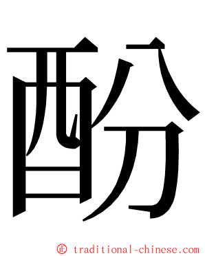 酚 ming font