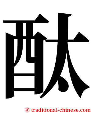 酞 serif font