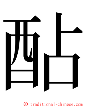 酟 ming font