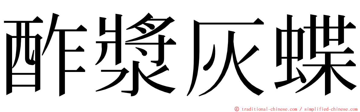 酢漿灰蝶 ming font