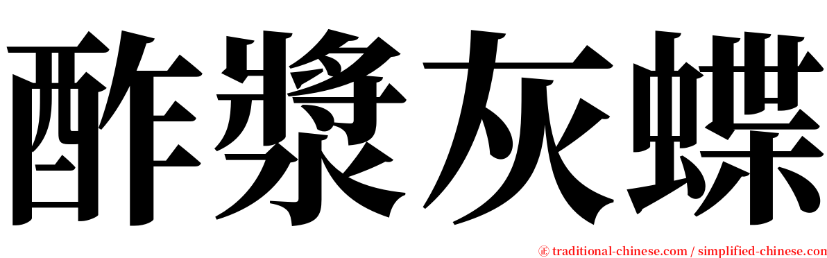 酢漿灰蝶 serif font