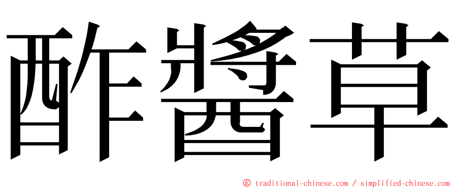 酢醬草 ming font