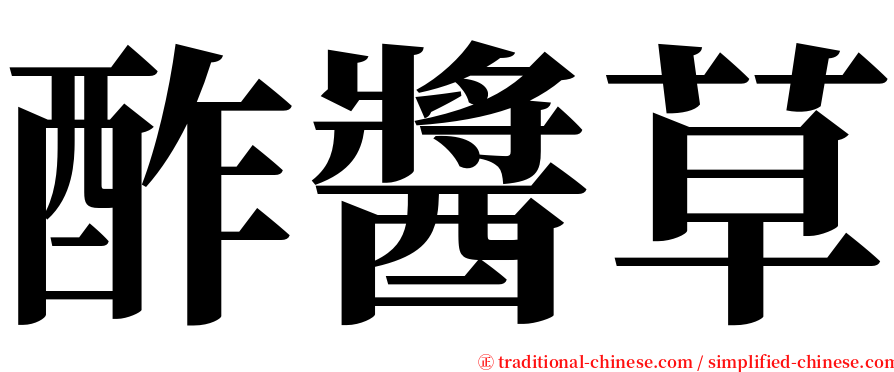 酢醬草 serif font