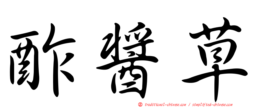 酢醬草