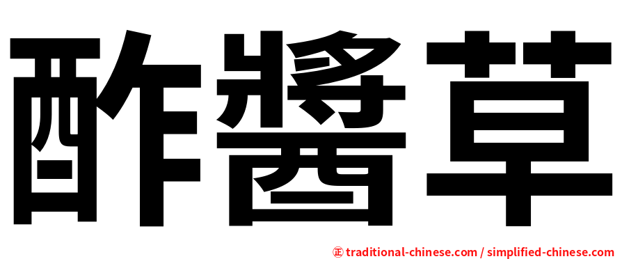 酢醬草