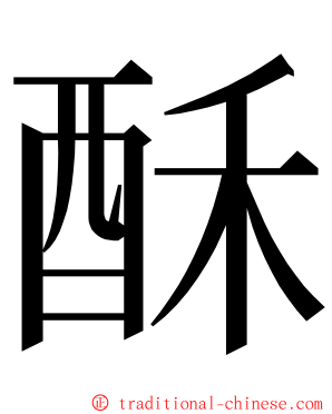 酥 ming font
