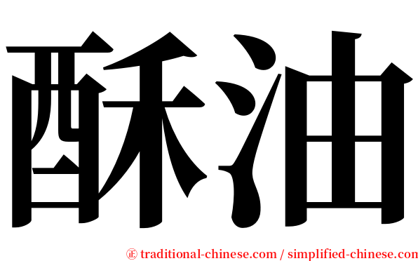 酥油 serif font