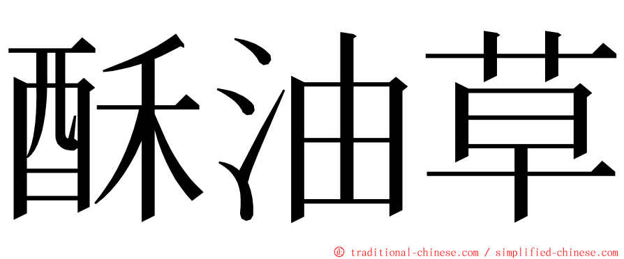 酥油草 ming font