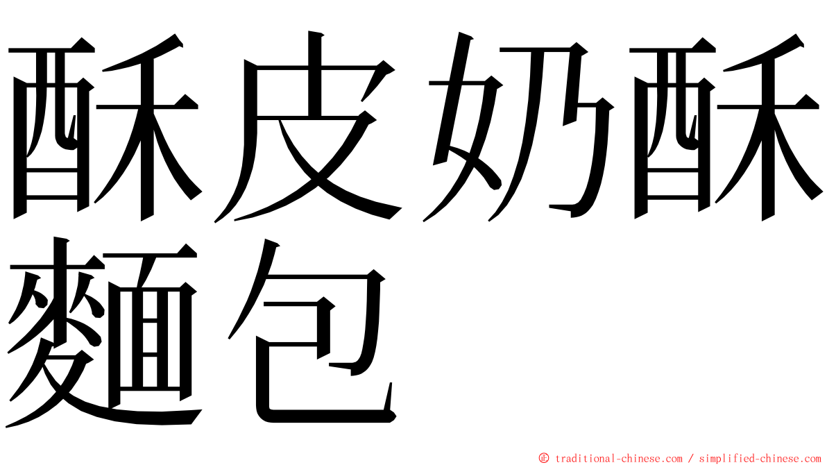 酥皮奶酥麵包 ming font