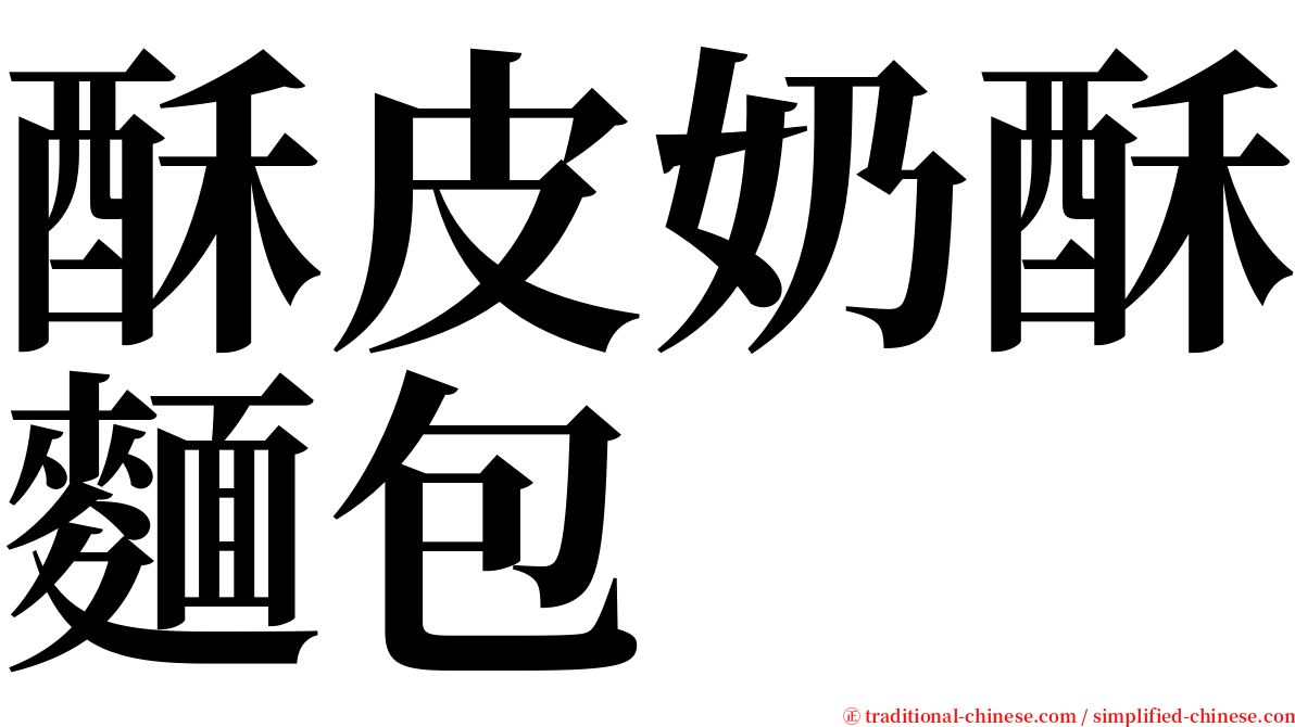 酥皮奶酥麵包 serif font