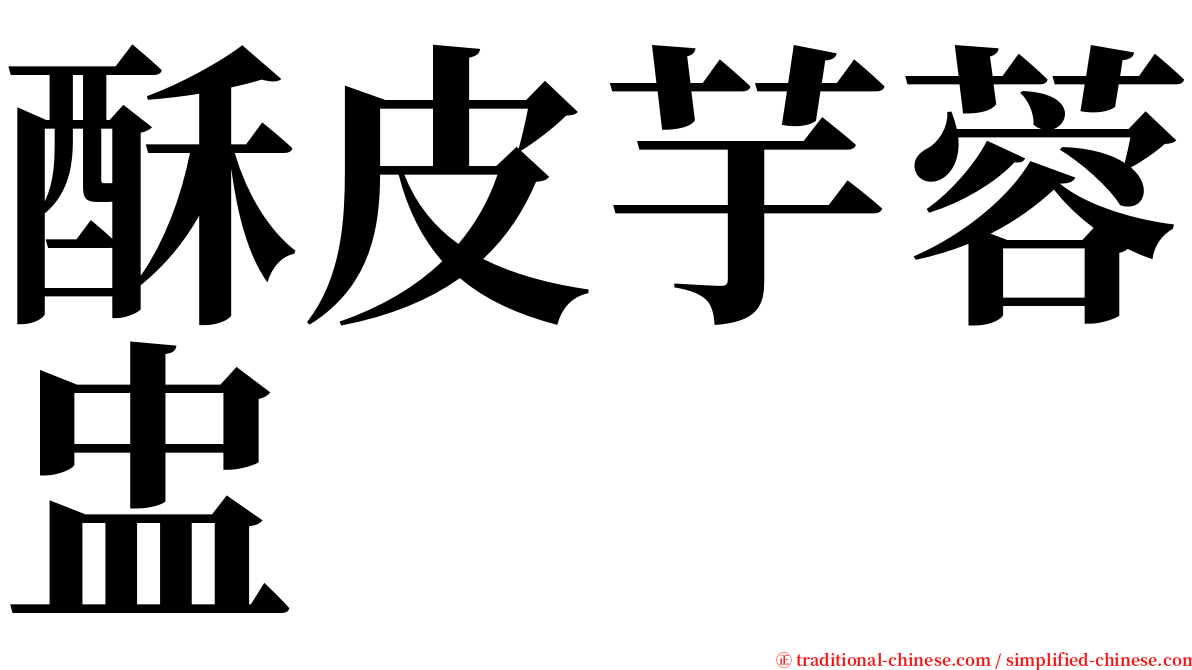 酥皮芋蓉盅 serif font