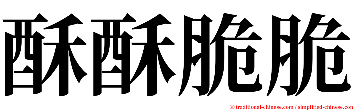 酥酥脆脆 serif font