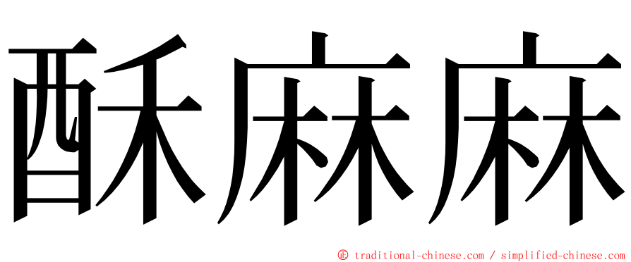 酥麻麻 ming font