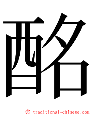 酩 ming font