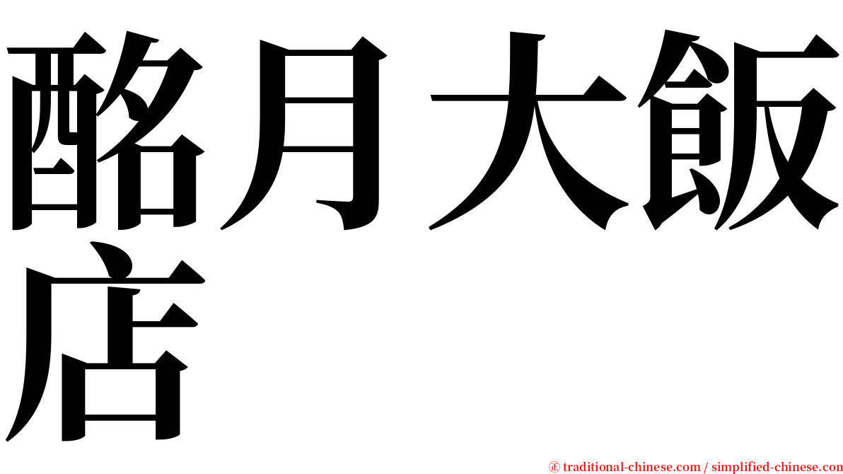 酩月大飯店 serif font