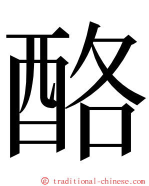 酪 ming font