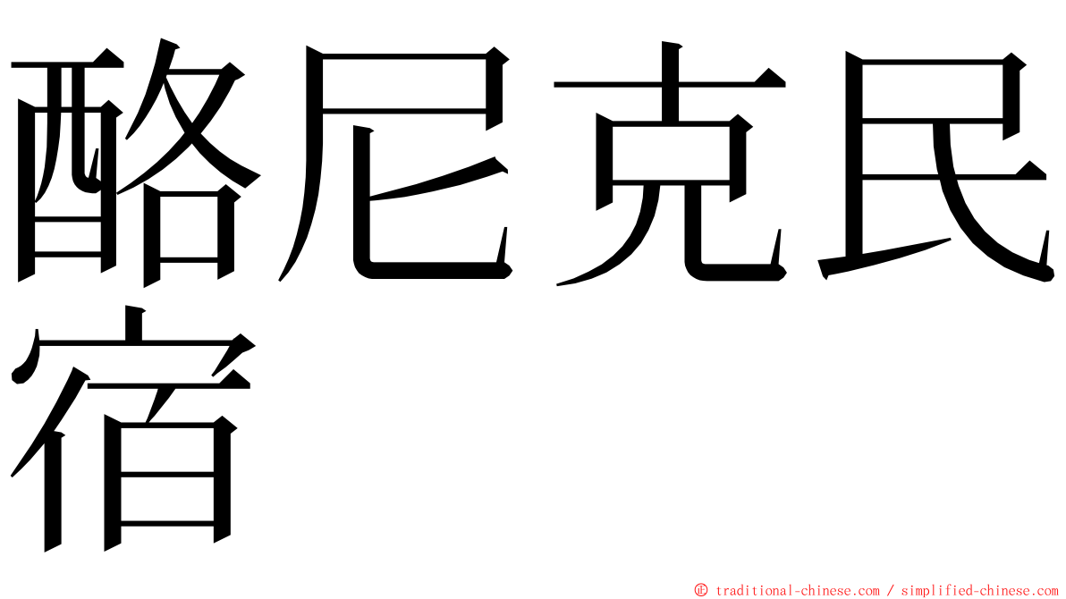 酪尼克民宿 ming font