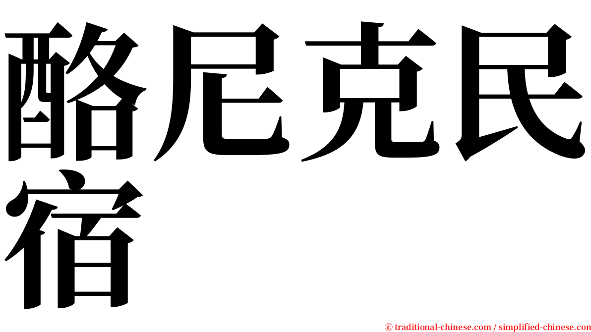 酪尼克民宿 serif font