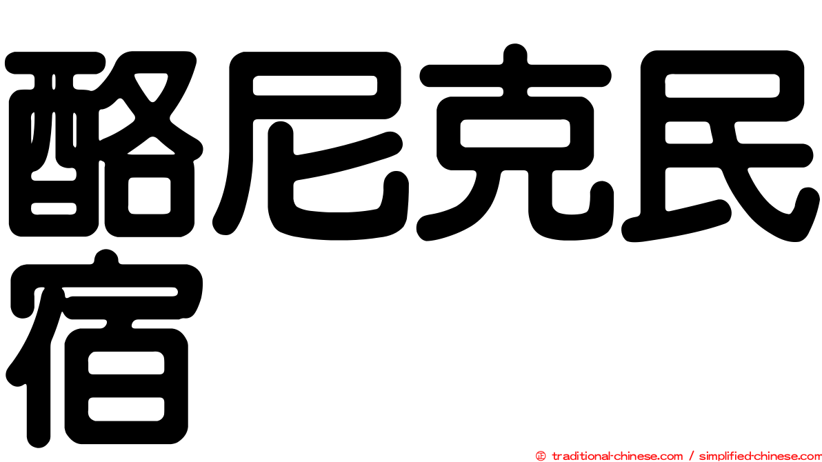 酪尼克民宿