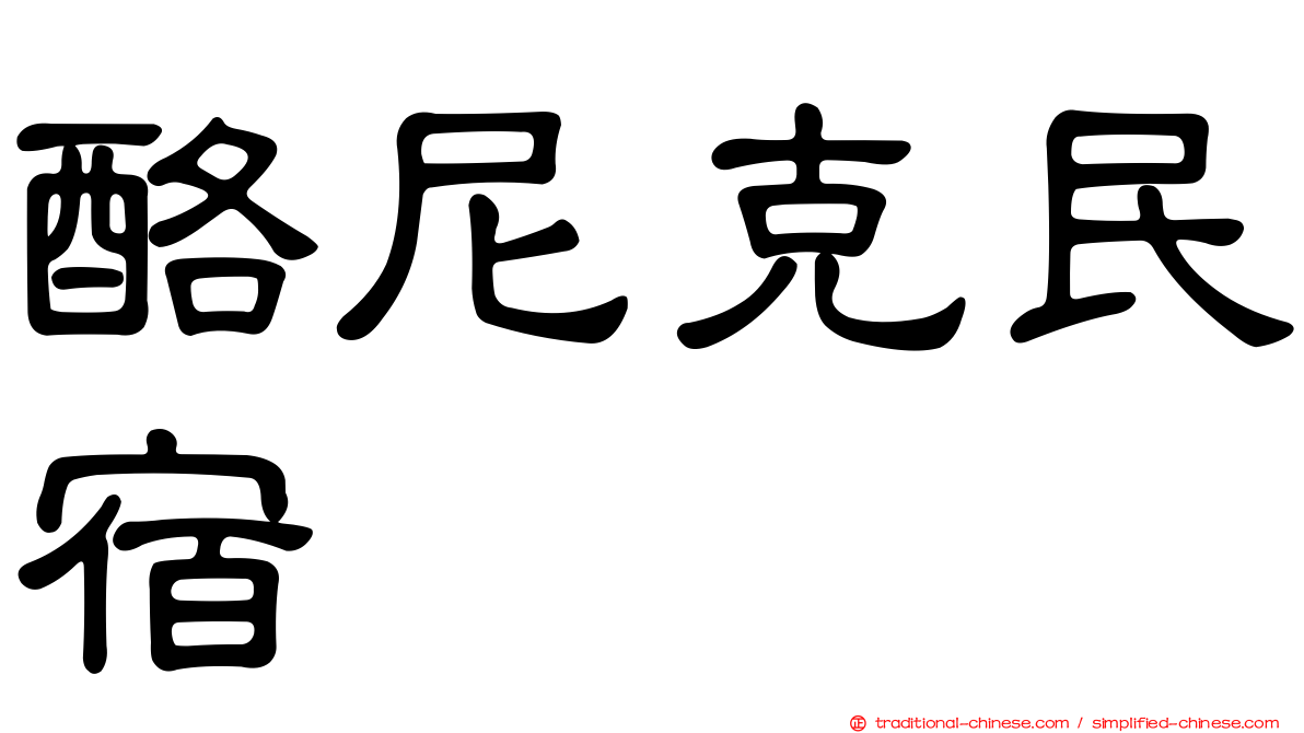 酪尼克民宿