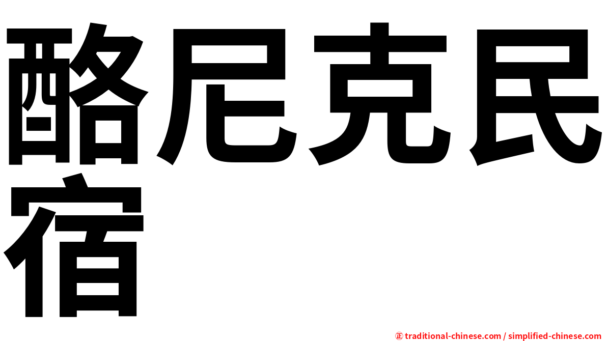 酪尼克民宿