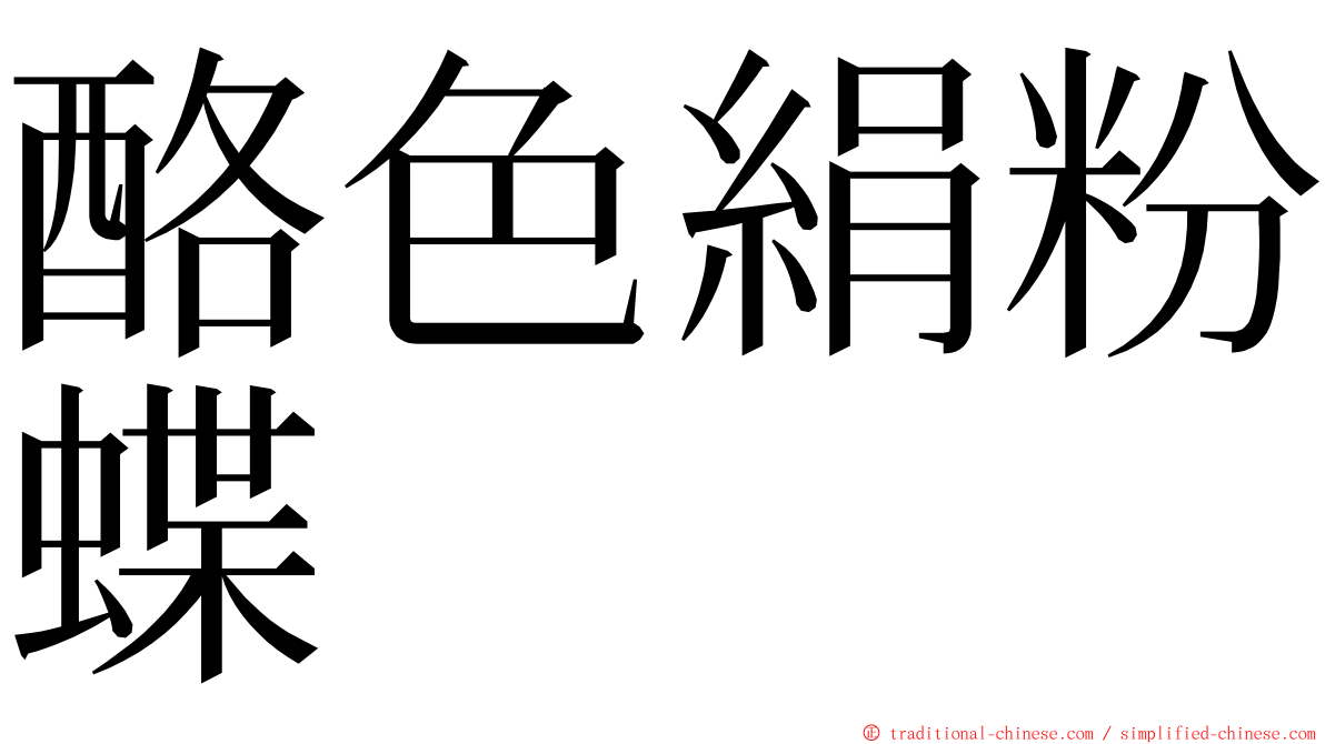 酪色絹粉蝶 ming font