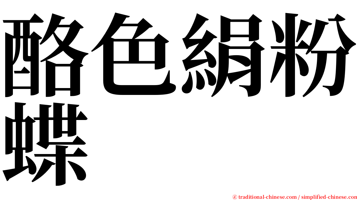 酪色絹粉蝶 serif font