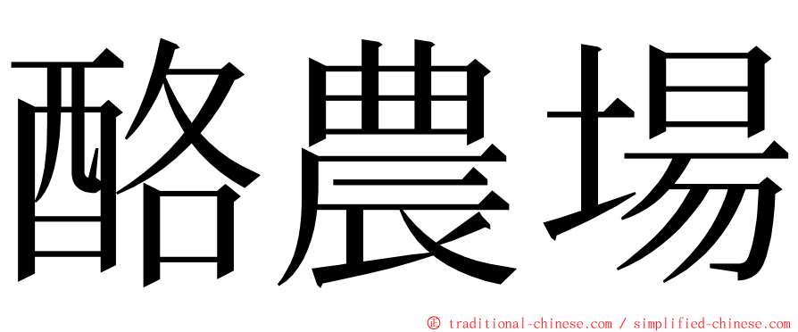 酪農場 ming font
