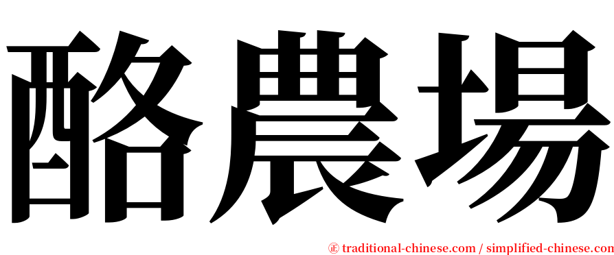 酪農場 serif font