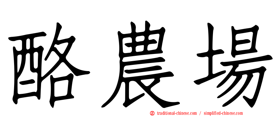 酪農場