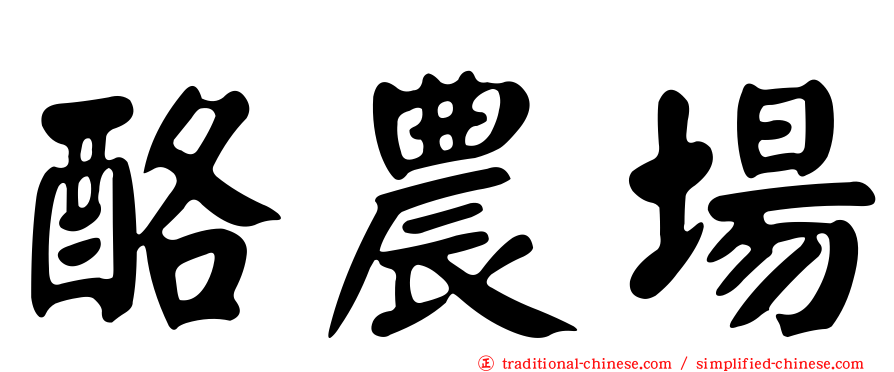 酪農場