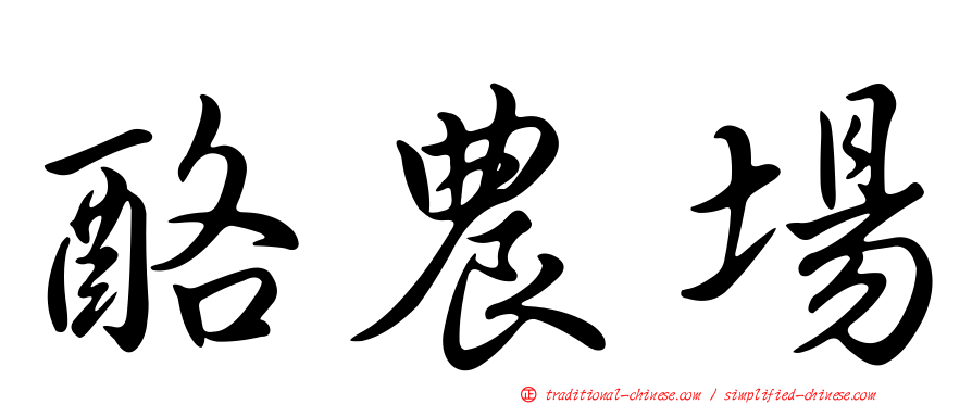 酪農場
