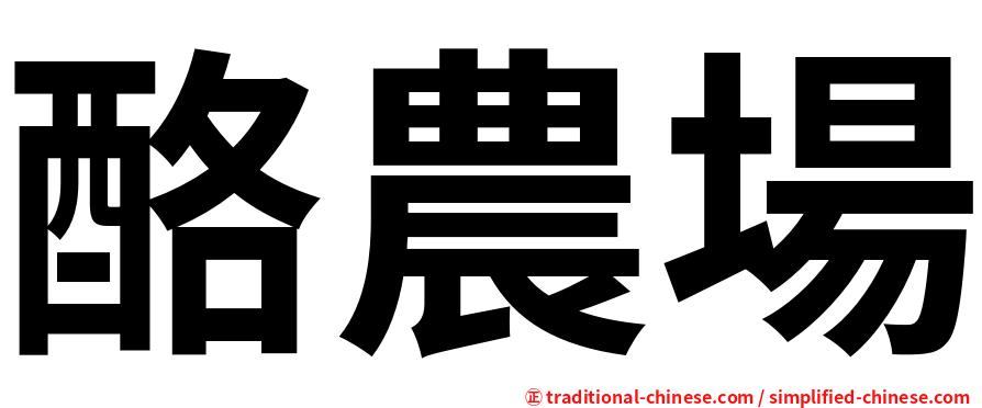 酪農場